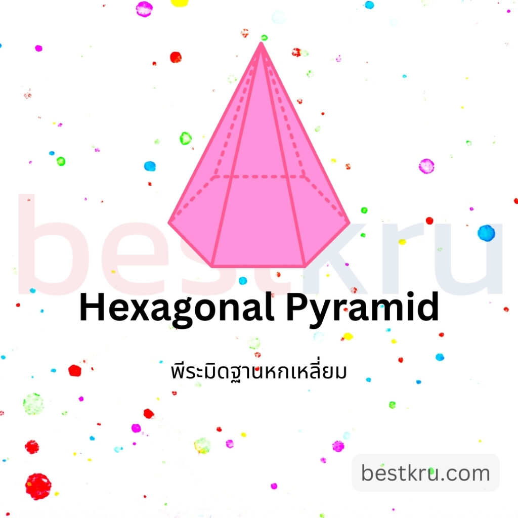 รูปทรงพีระมิดฐานหกเหลี่ยมภาษาอังกฤษ Hexagonal Pyramid