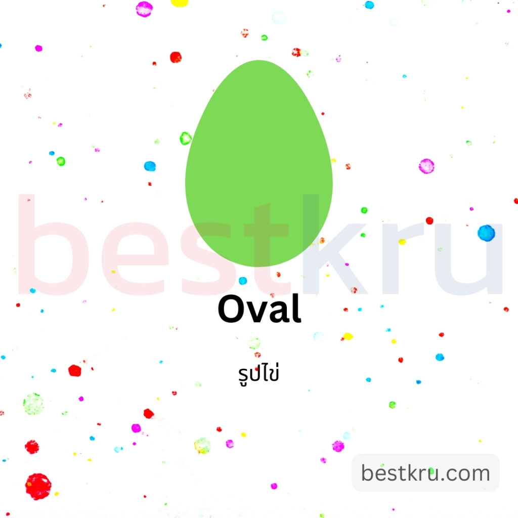 รูปทรงรูปไข่ภาษาอังกฤษ Oval