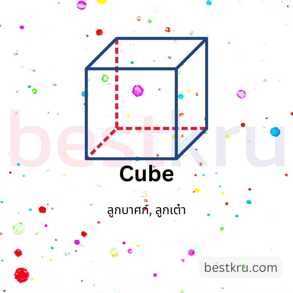 รูปทรงลูกบาศก์ภาษาอังกฤษ cube รูปทรงลูกเต๋าภาษาอังกฤษ