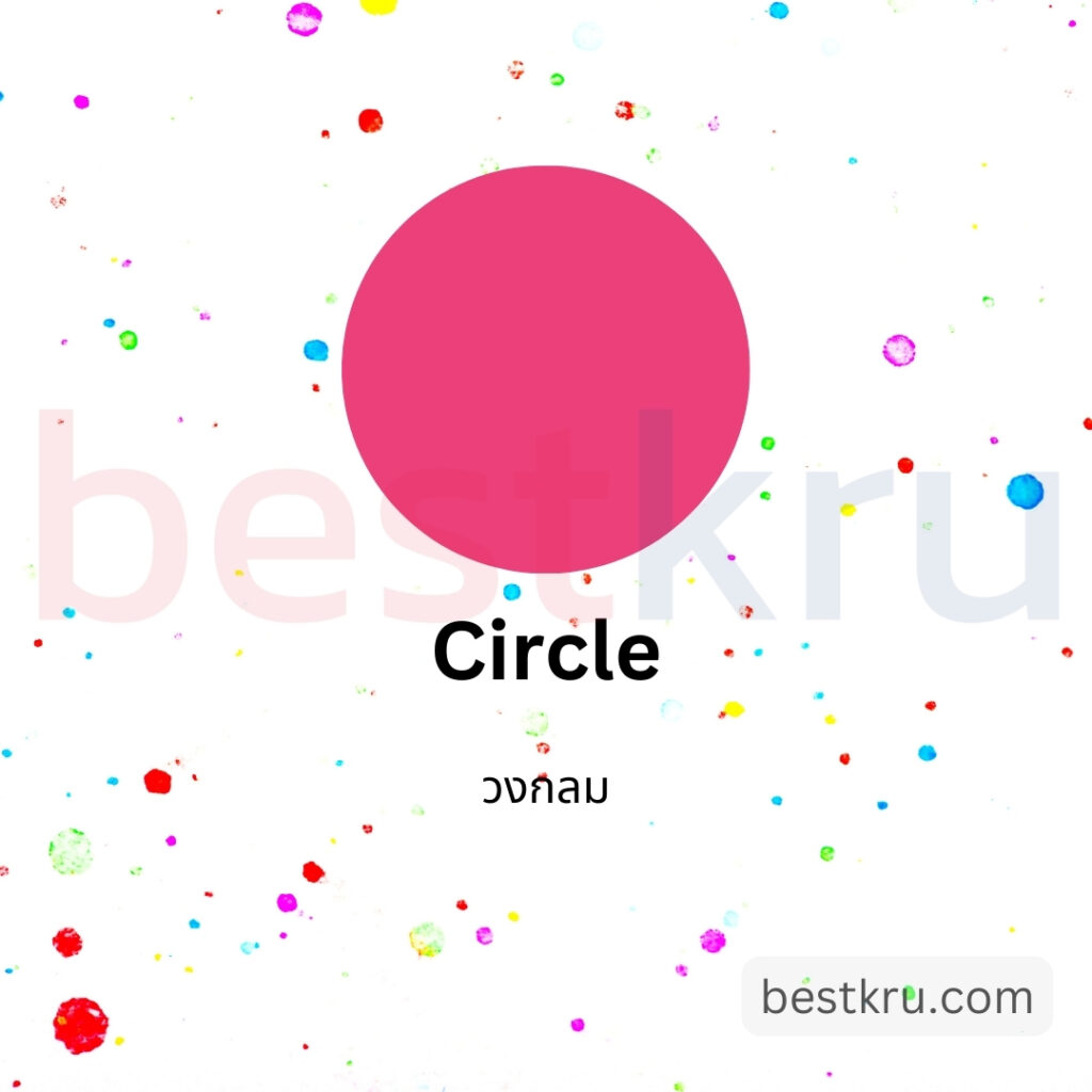 รูปทรงวงกลมภาษาอังกฤษ Circle