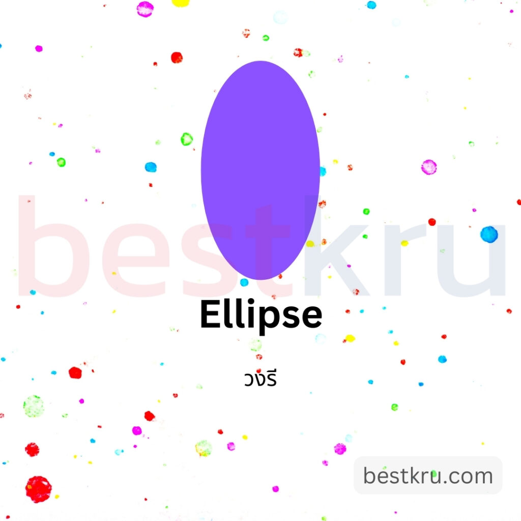 รูปทรงวงรีภาษาอังกฤษ Ellipse