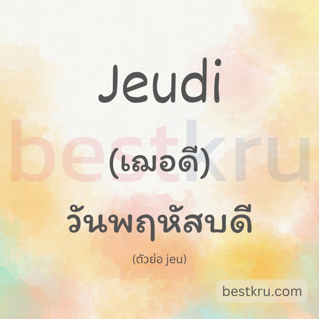 jeudi คือ วันพฤหัสบดีภาษาฝรั่งเศส