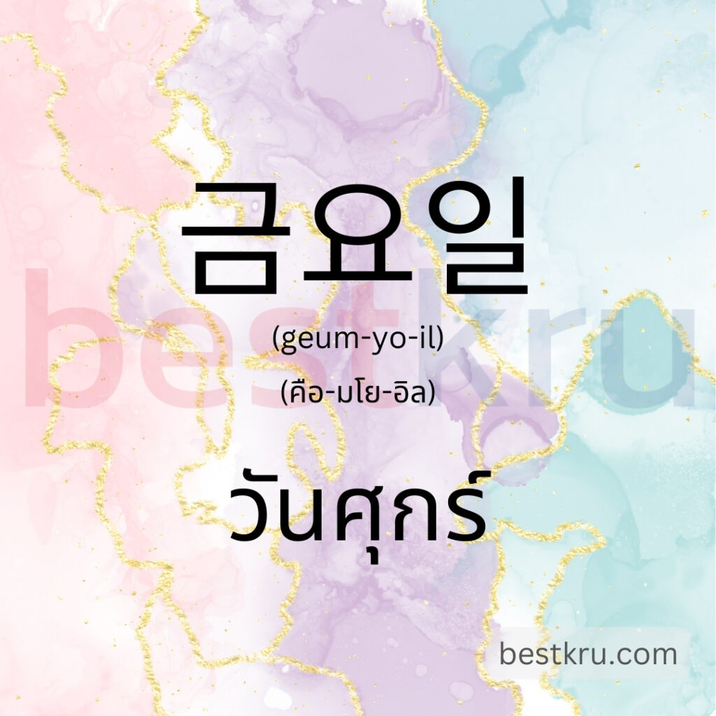 วันศุกร์ภาษาเกาหลี 금요일 (geum-yo-il)