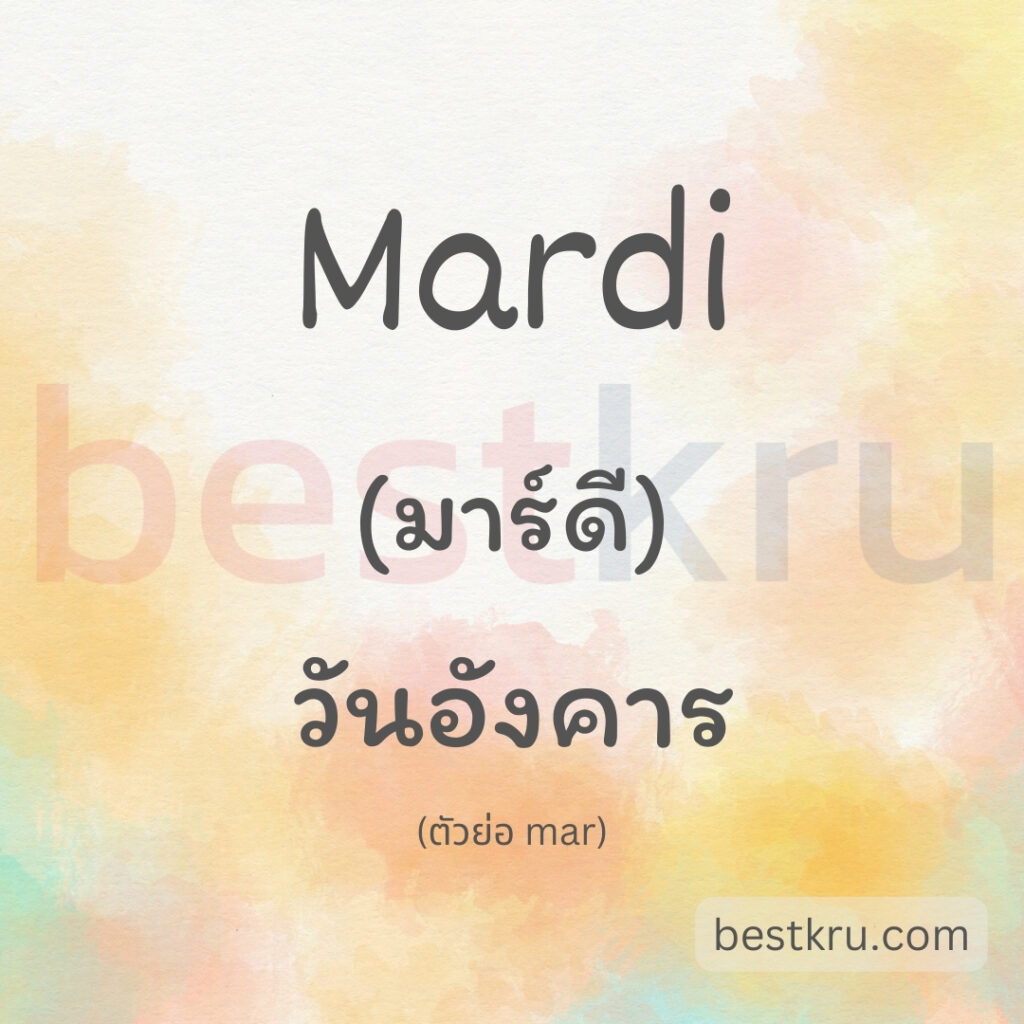 mardi คือ วันอังคารภาษาฝรั่งเศส