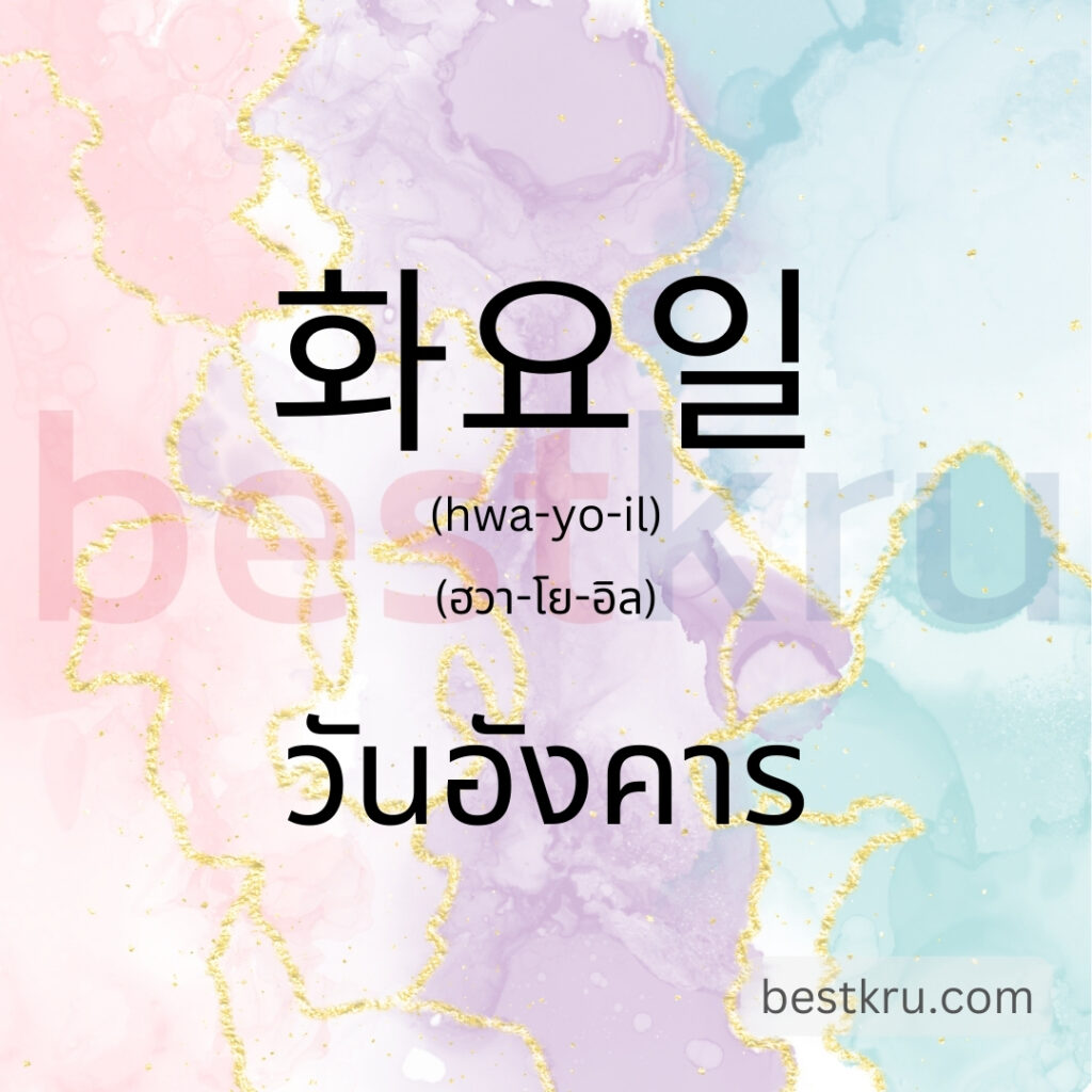 วันอังคารภาษาเกาหลี 화요일 (hwa-yo-il)