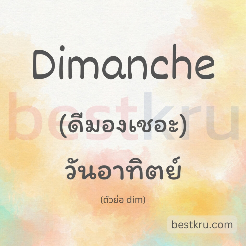 dimanche คือ วันอาทิตย์ภาษาฝรั่งเศส