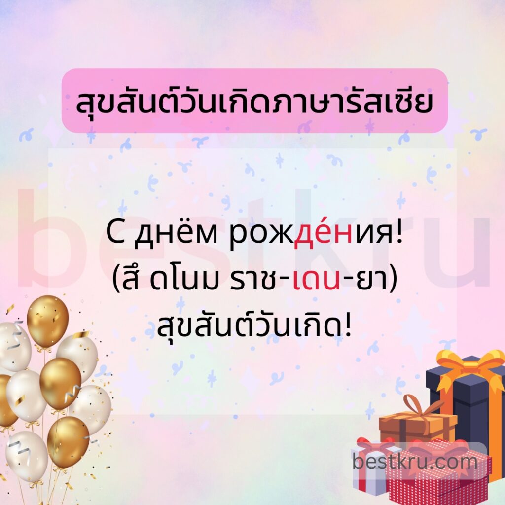 อวยพรวันเกิดภาษารัสเซีย สุขสันต์วันเกิดภาษารัสเซีย С днём рожде́ния!