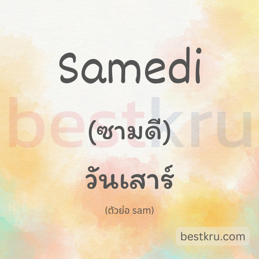 samedi คือ วันเสาร์ภาษาฝรั่งเศส