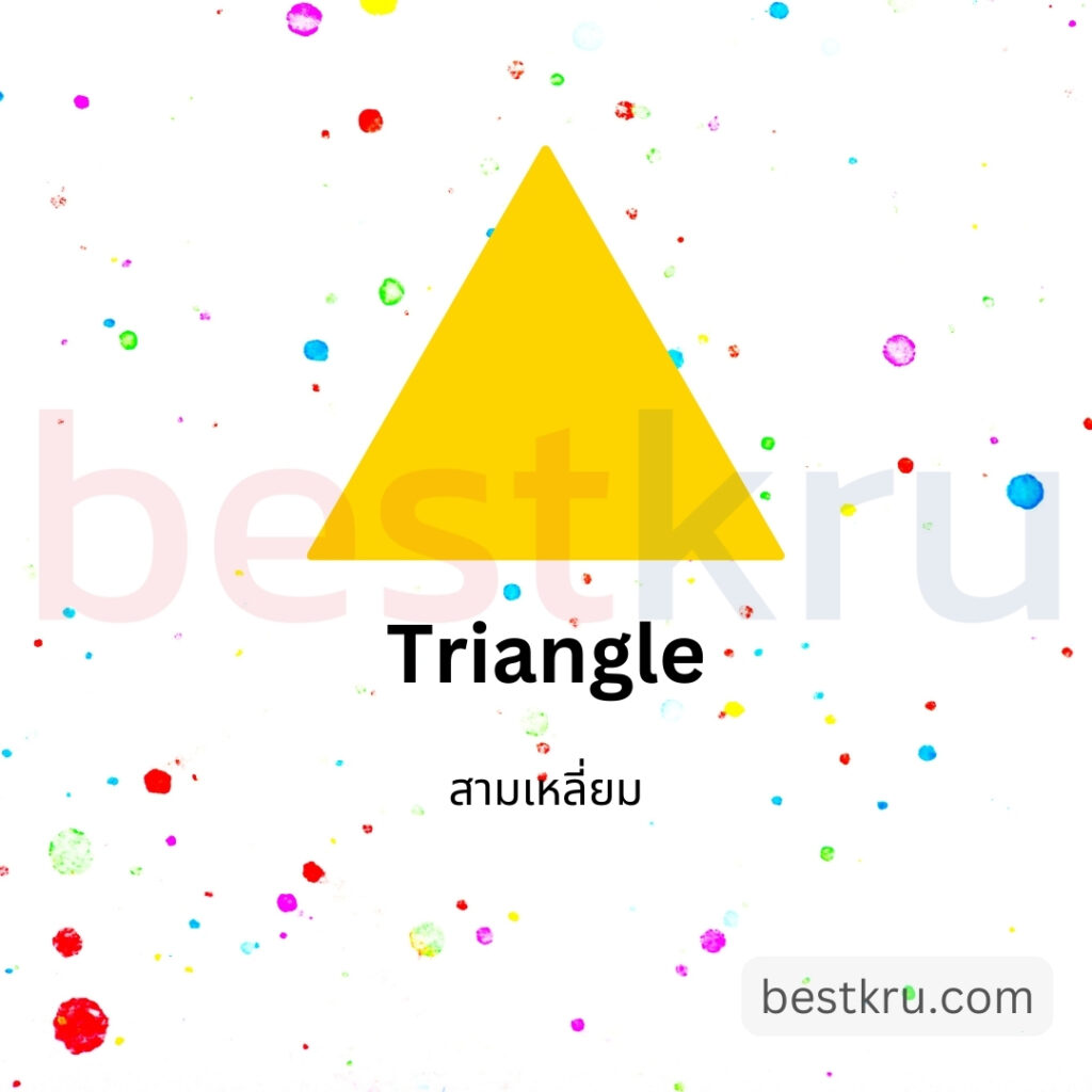 รูปทรงสามเหลี่ยมภาษาอังกฤษ Triangle