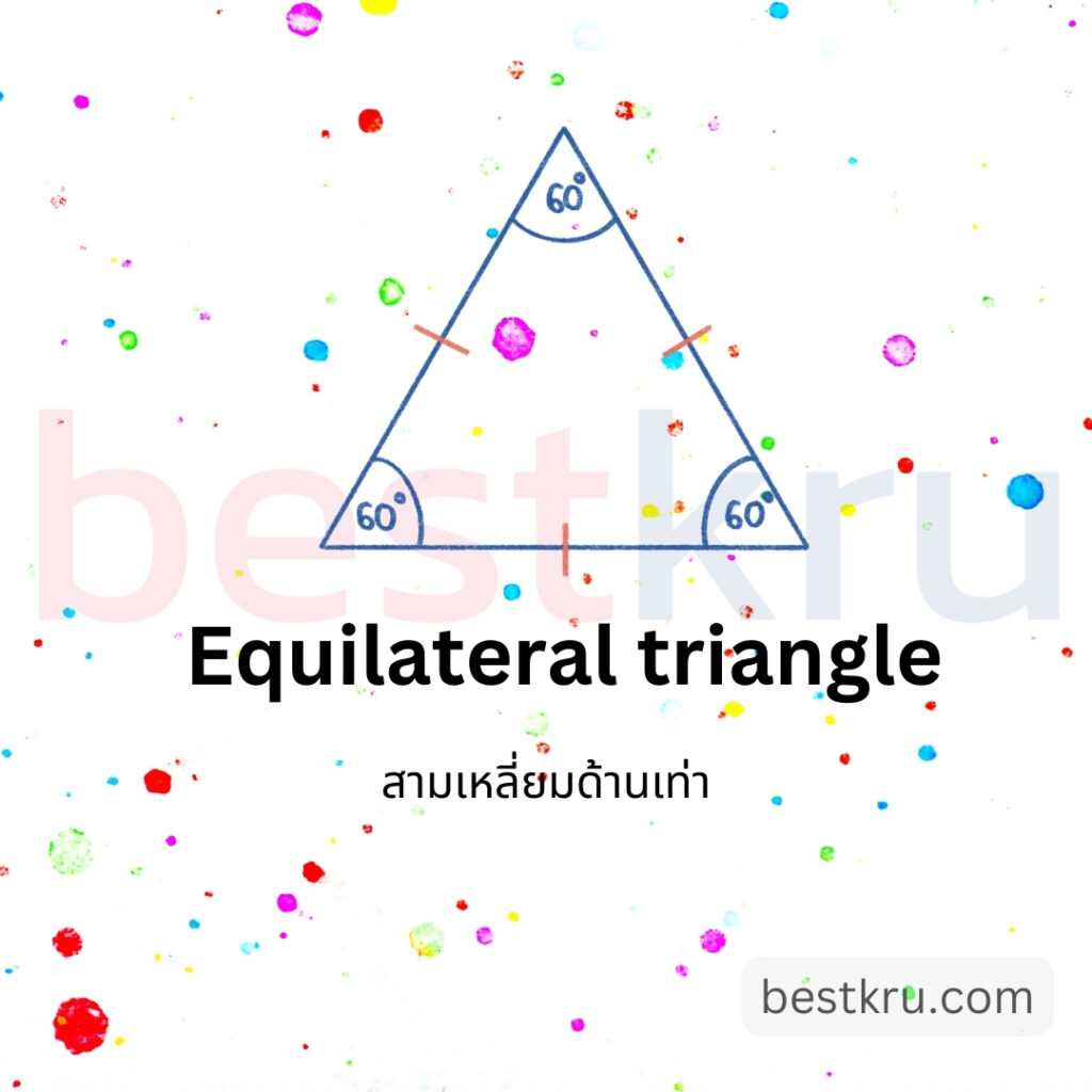 รูปทรงสามเหลี่ยมด้านเท่าภาษาอังกฤษ Equilateral triangle