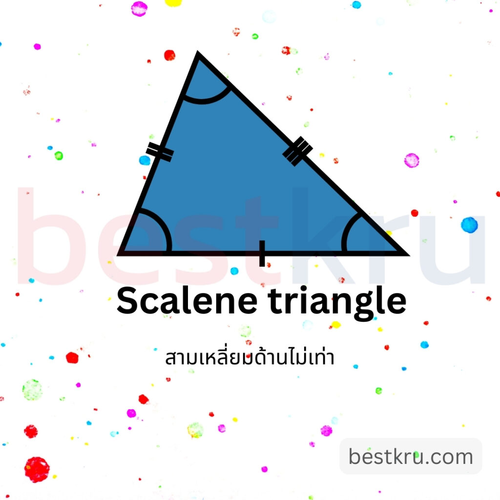 รูปทรงสามเหลี่ยมด้านไม่เท่าภาษาอังกฤษ Scalene triangle