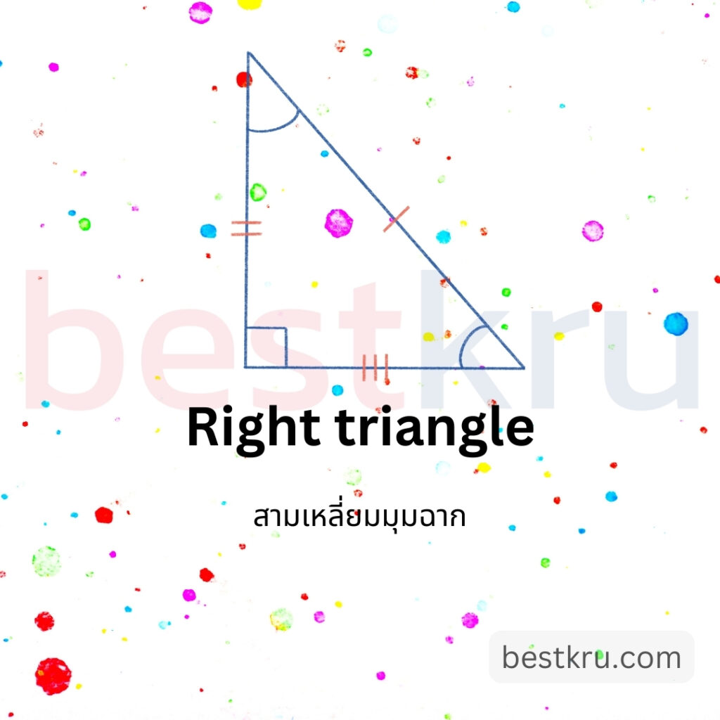 รูปทรงสามเหลี่ยมมุมฉากภาษาอังกฤษ Right triangle