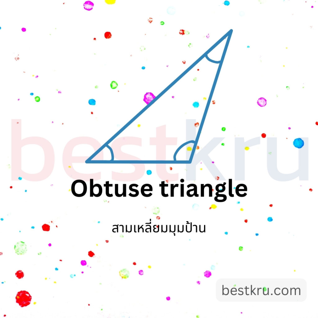 รูปทรงสามเหลี่ยมมุมป้านภาษาอังกฤษ obtuse triangle