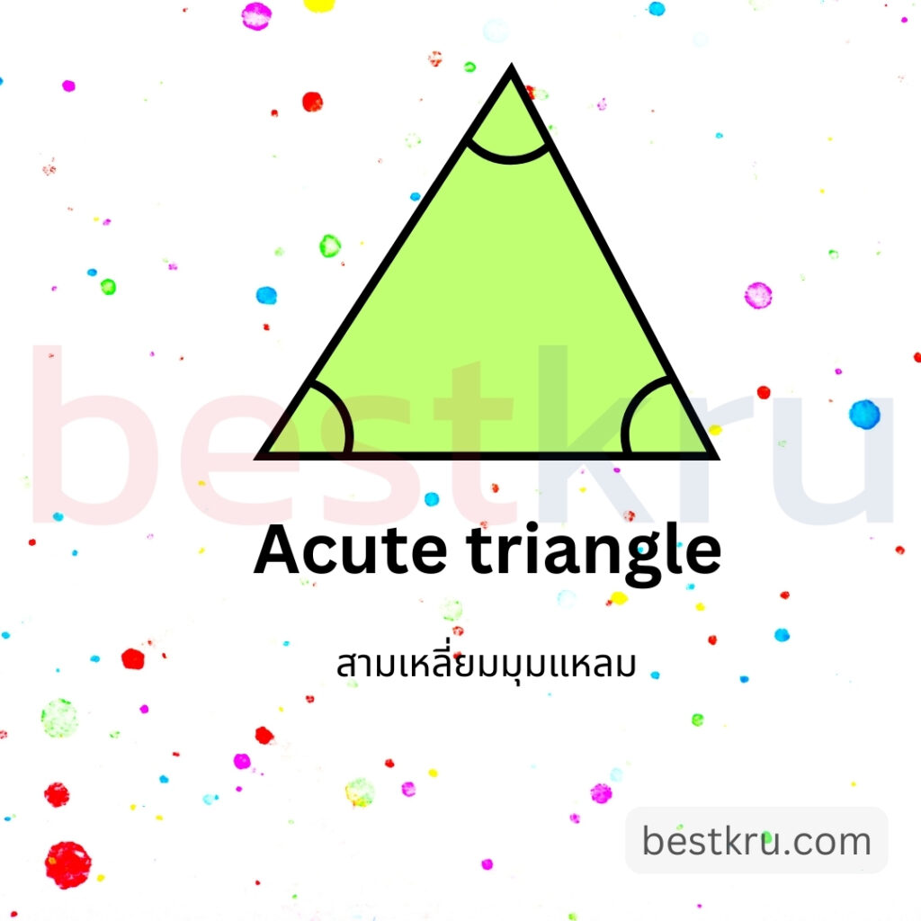 รูปทรงสามเหลี่ยมมุมแหลมภาษาอังกฤษ Acute triangle