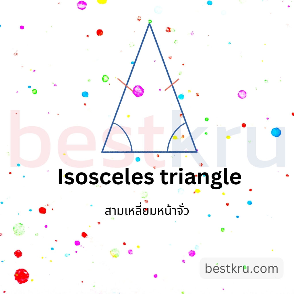 รูปทรงสามเหลี่ยมหน้าจั่วภาษาอังกฤษ Isosceles triangle