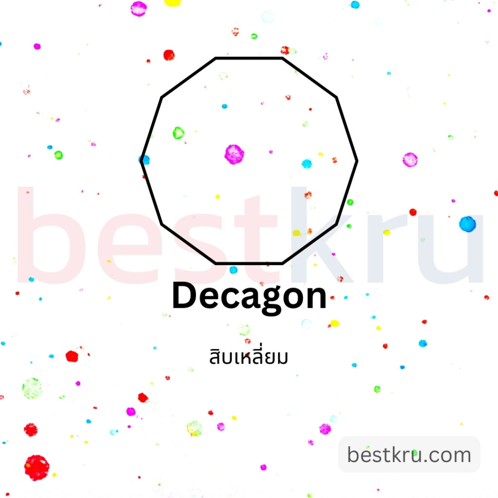 รูปทรงสิบเหลี่ยมภาษาอังกฤษ Decagon