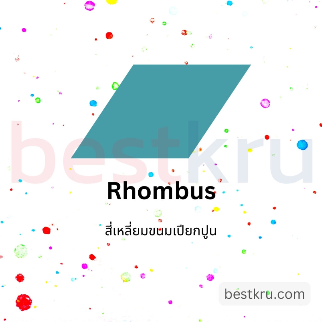 รูปทรงสี่เหลี่ยมขนมเปียกปูนภาษาอังกฤษ rhombus