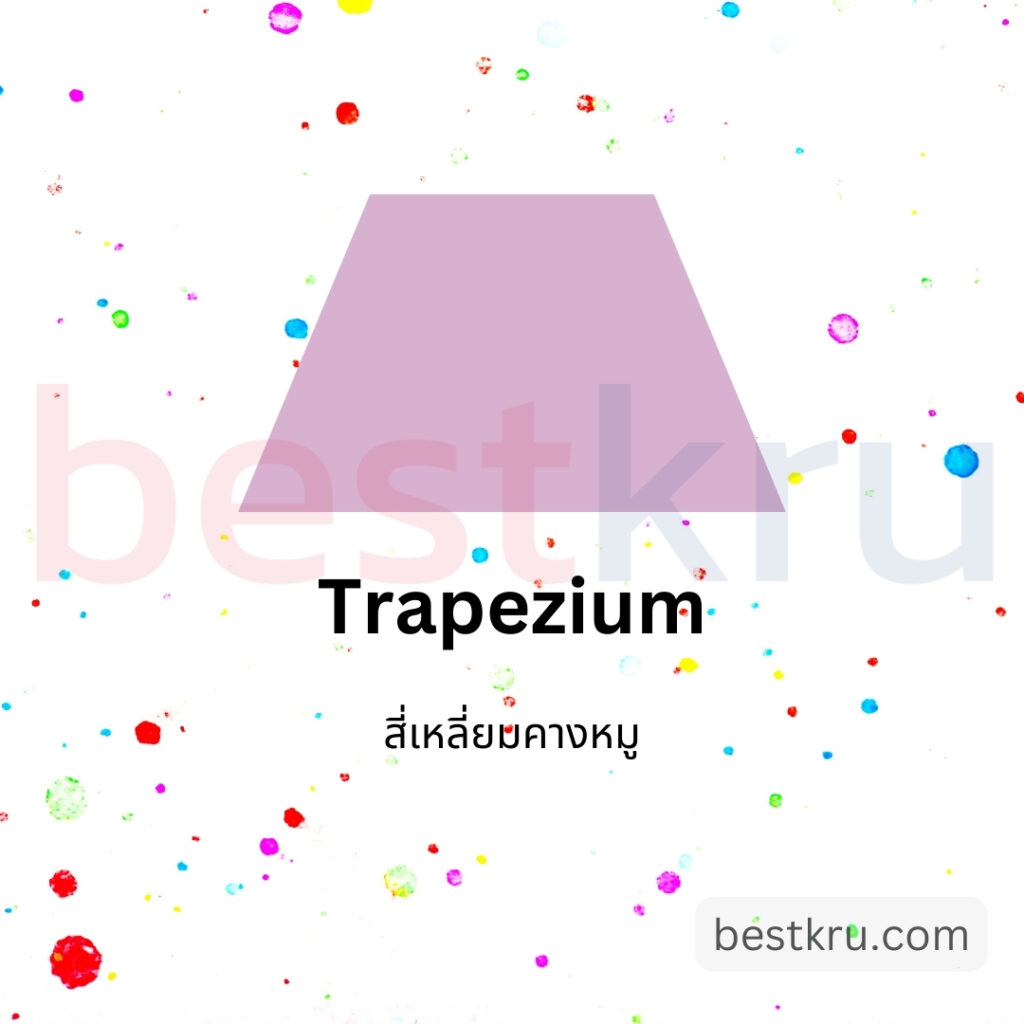 รูปทรงสี่เหลี่ยมคางหมูภาษาอังกฤษ Trapezium