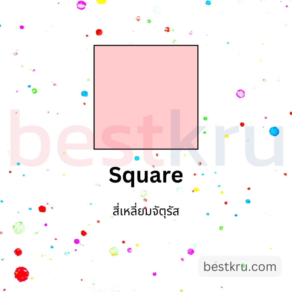 รูปทรงสี่เหลี่ยมจัตุรัสภาษาอังกฤษ square