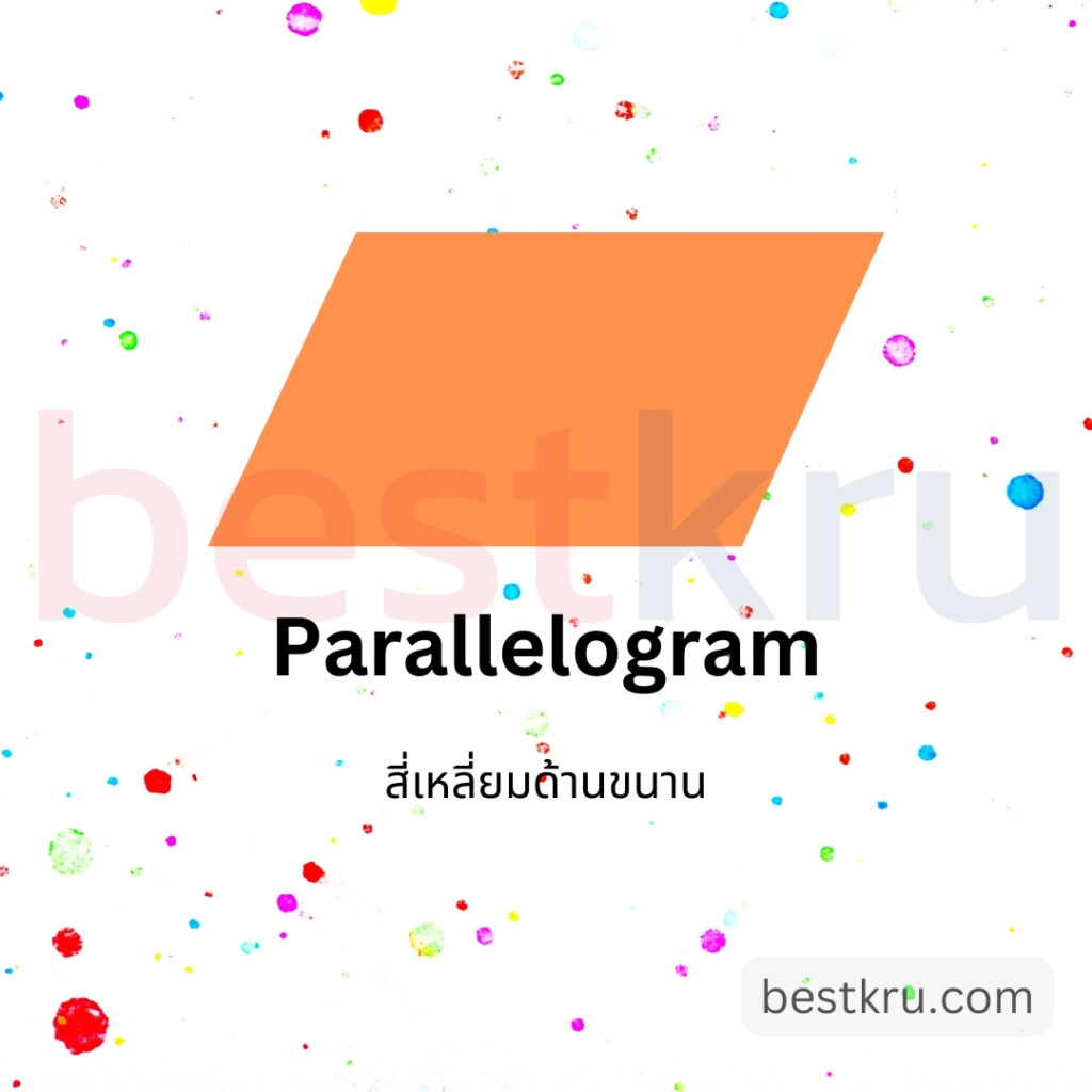 รูปทรงสี่เหลี่ยมด้านขนานภาษาอังกฤษ  Parallelogram