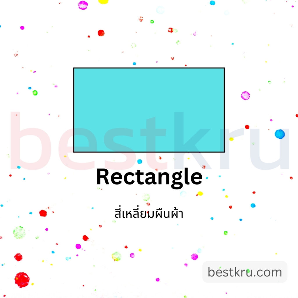 รูปทรงสี่เหลี่ยมผืนผ้าภาษาอังกฤษ rectangle