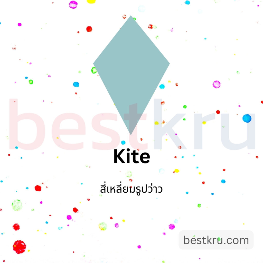 รูปทรงสี่เหลี่ยมรูปว่าวภาษาอังกฤษ kite