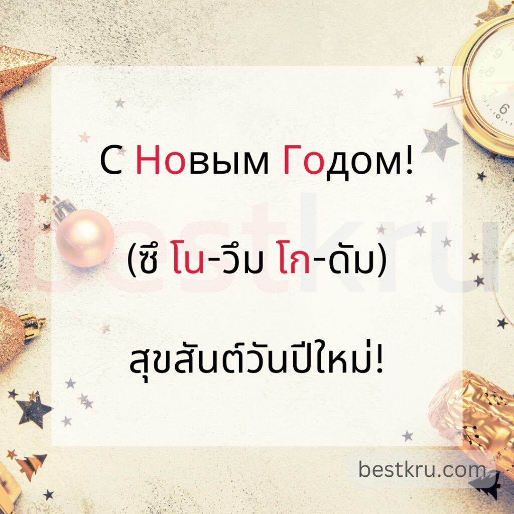 С Новым Годом!
(ซึ โน-วึม โก-ดัม)
สุขสันต์วันปีใหม่!