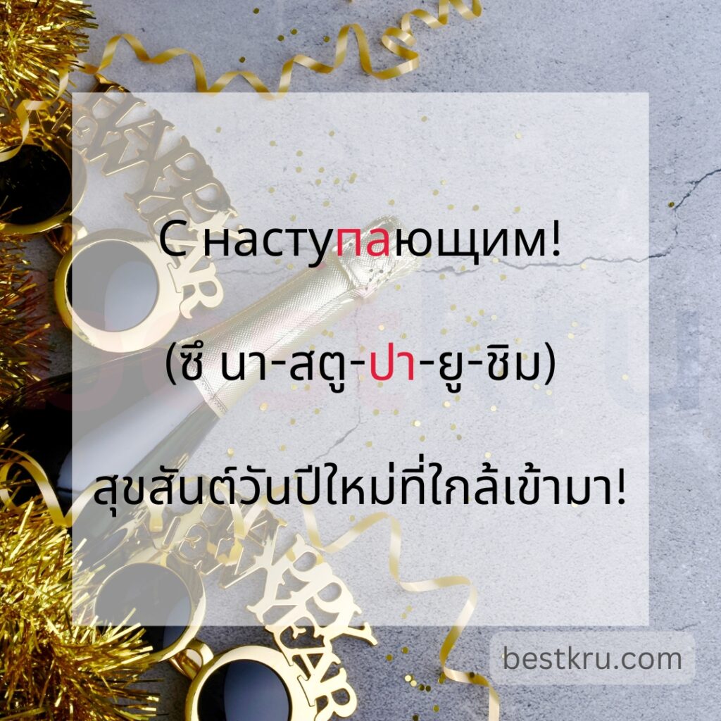 С наступающим!
(ซึ นา-สตู-ปา-ยู-ชิม)
สุขสันต์วันปีใหม่ที่ใกล้เข้ามา!