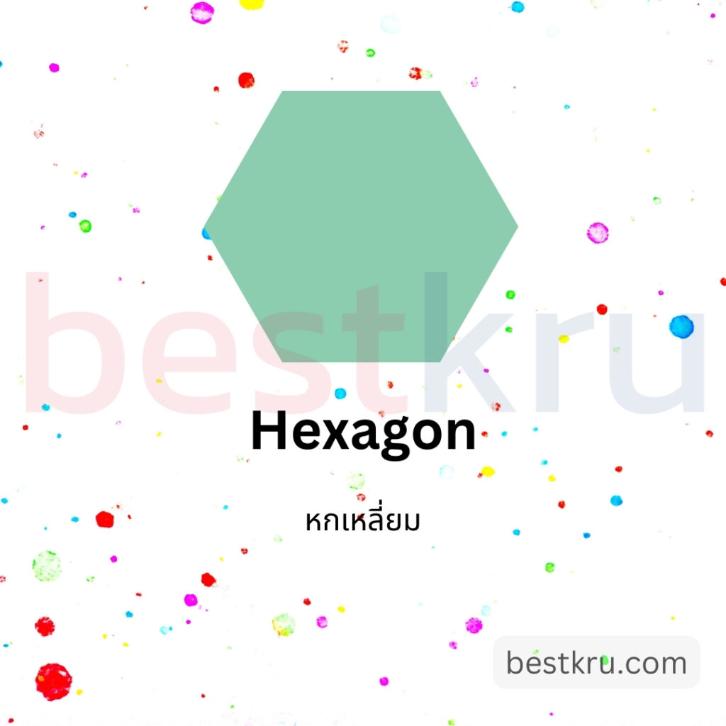 รูปทรงหกเหลี่ยมภาษาอังกฤษ Hexagon