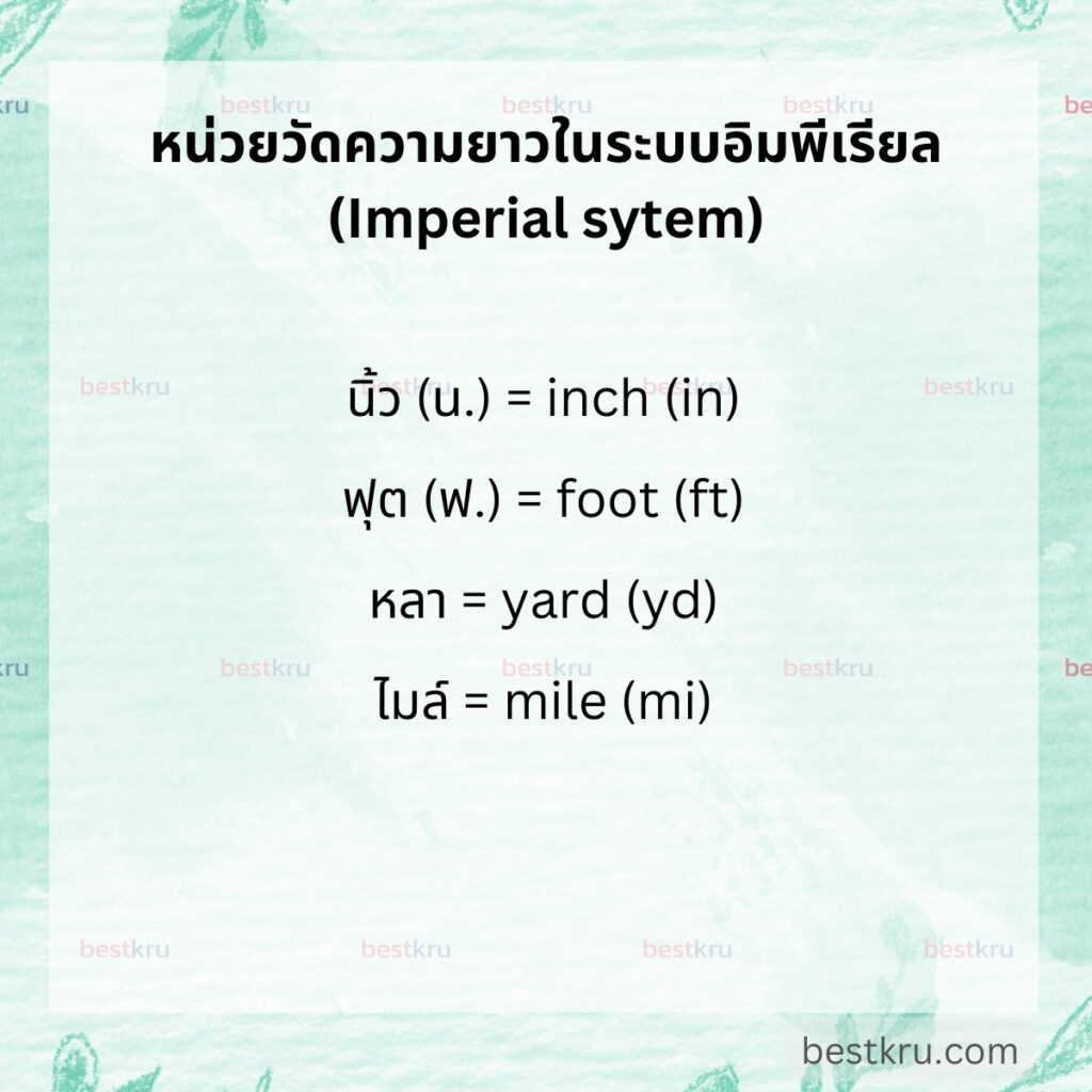 หน่วยวัดความยาวระบบอเมริกัน หรืออิมพีเรียล (Length in Imperial System) เช่น
นิ้ว (น.) = inch (in)

ฟุต (ฟ.) = foot (ft)

หลา = yard (yd)

ไมล์ = mile (mi)