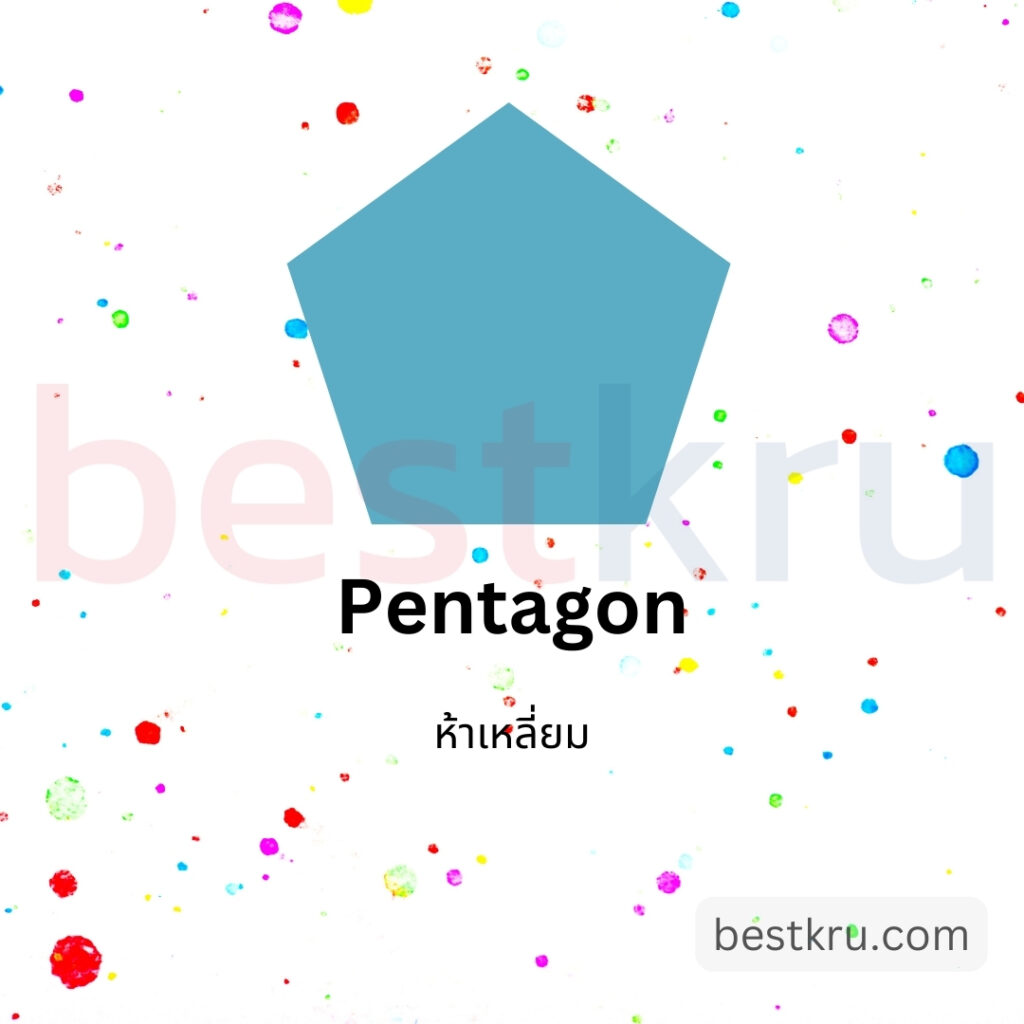 รูปทรงห้าเหลี่ยมภาษาอังกฤษ Pentagon