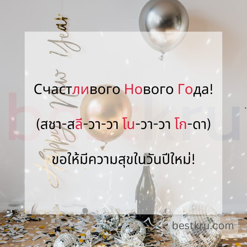 Счастливого Нового Года!
(สชา-สลี-วา-วา โน-วา-วา โก-ดา)
ขอให้มีความสุขในวันปีใหม่!