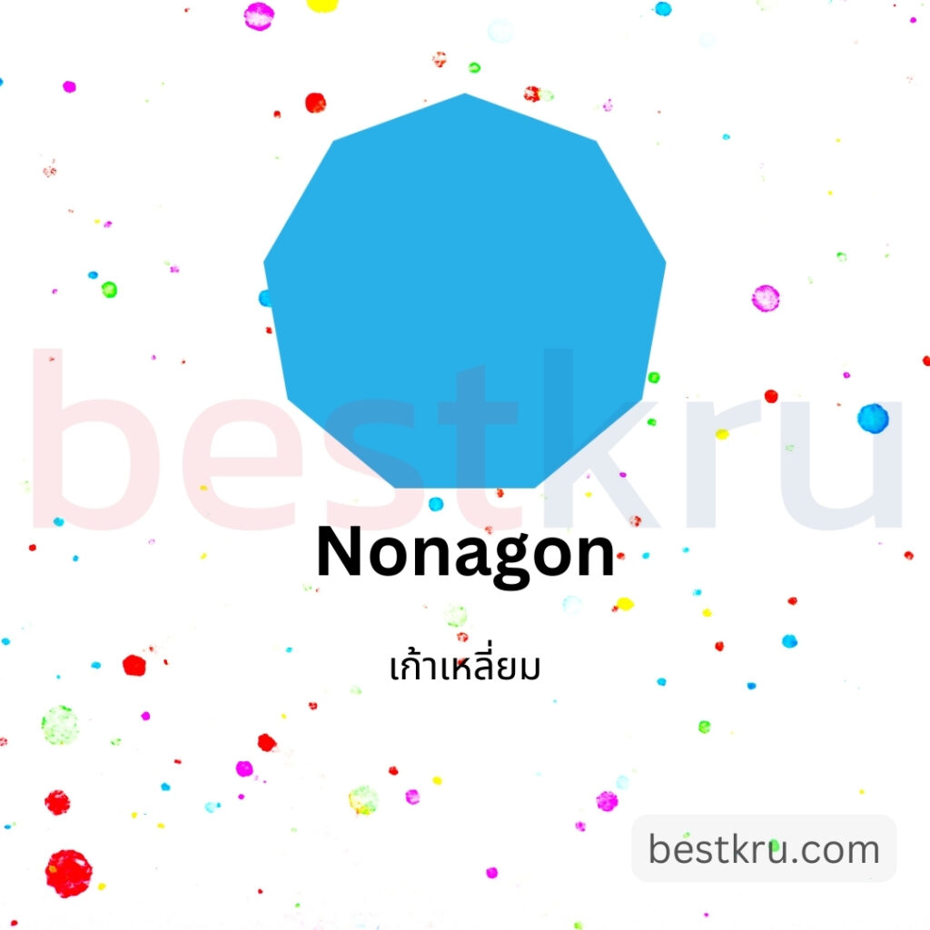 รูปทรงเก้าเหลี่ยมภาษาอังกฤษ Nonagon