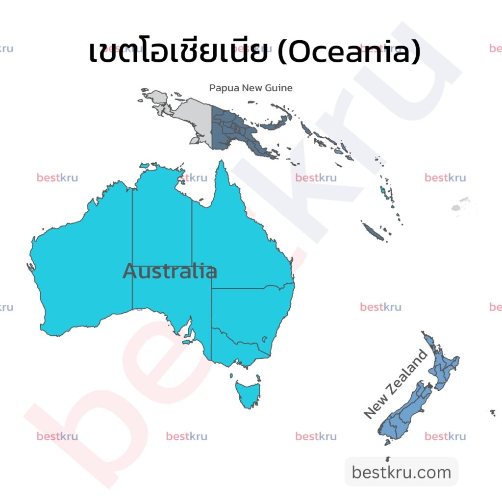 รูปภาพแสดงประเทศต่างๆ ในทวีปโอเชียเนีย (Oceania)