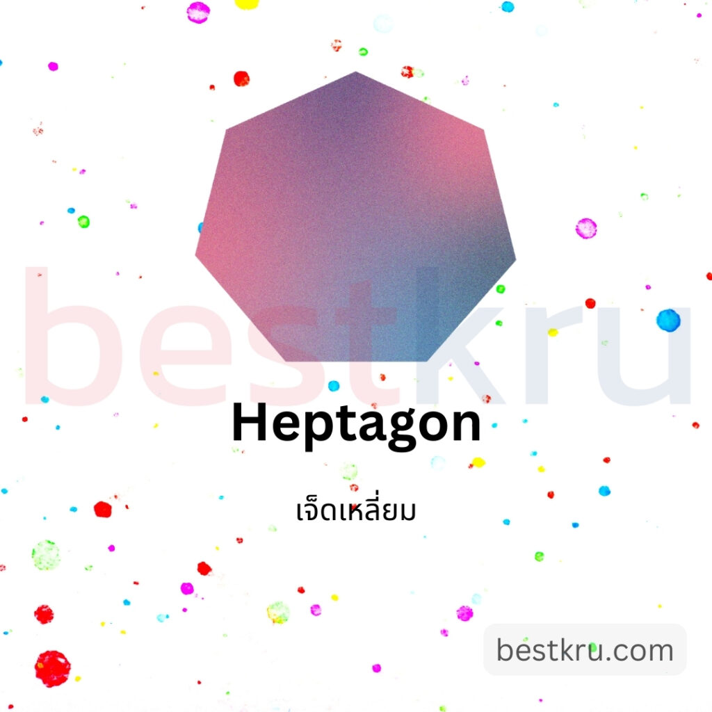 รูปทรงเจ็ดเหลี่ยมภาษาอังกฤษ Heptagon