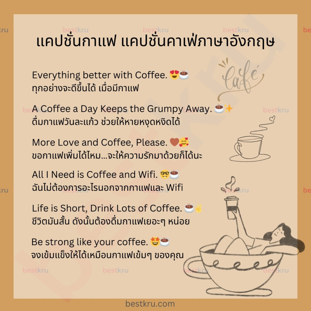 แคปชั่นกาแฟภาษาอังกฤษ แคปชั่นคาเฟ่ภาษาอังกฤษ
English captions for cafe