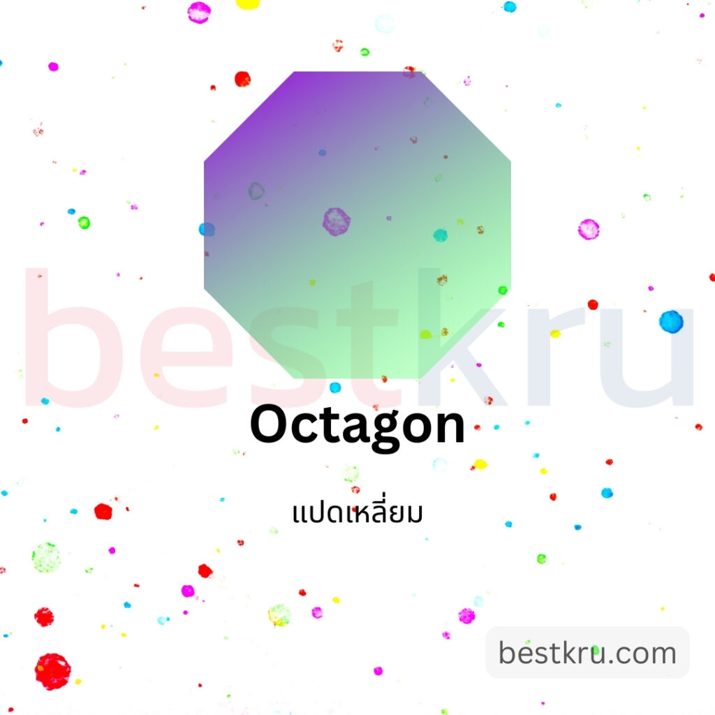 รูปทรงหกเหลี่ยมภาษาอังกฤษ Octagon